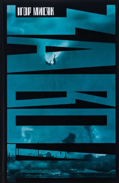 Книга «Завод», автор Ігор Мисяк