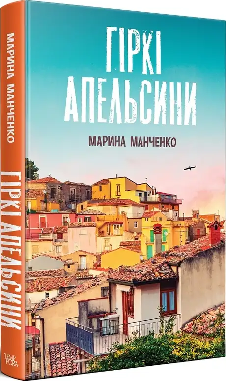 Книга «Гіркі апельсини», автор Марина Манченко
