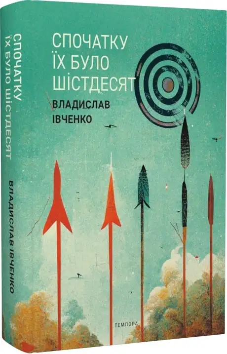 Книга «Спочатку їх було шістдесят», автор Владислав Івченко