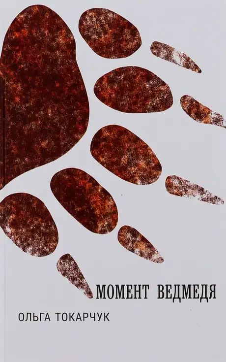 Книга «Момент ведмедя», автор Ольга Токарчук