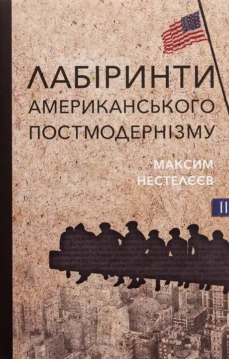 Книга «Лабіринти американського постмодернізму. Другий том», автор Максим Нестелєєв