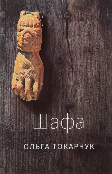 Книга «Шафа», автор Ольга Токарчук