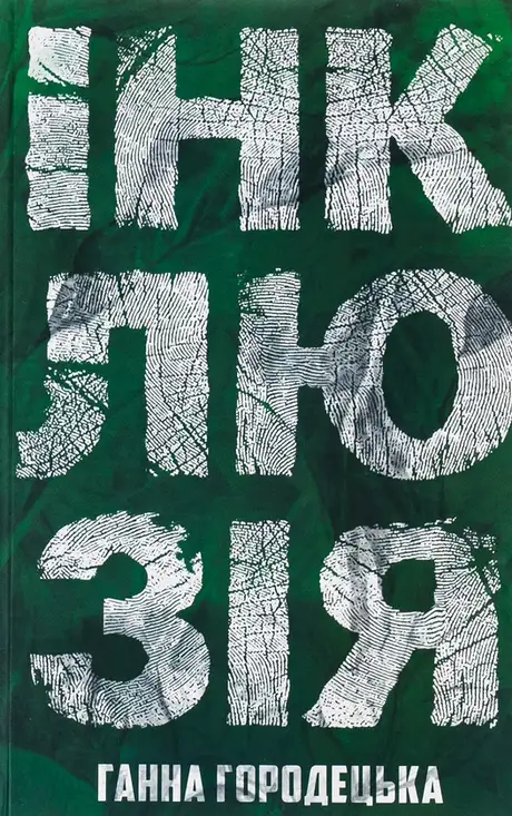 Книга «Інклюзія», автор Ганна Городецька