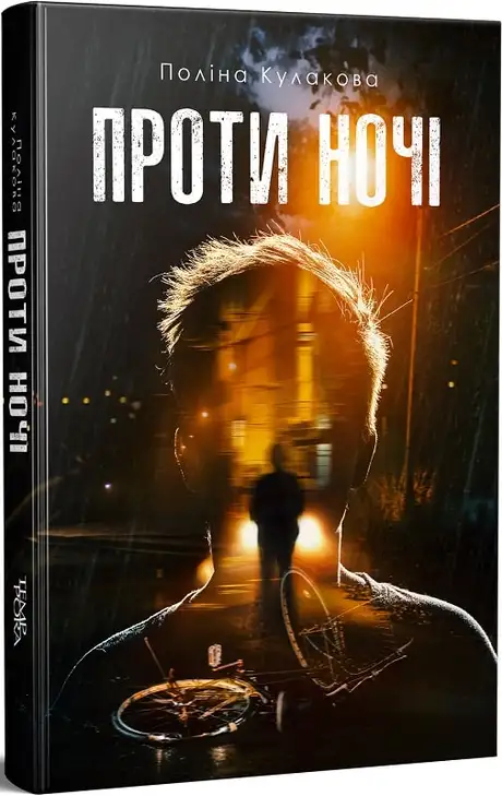 Книга «Проти ночі», автор Поліна Кулакова