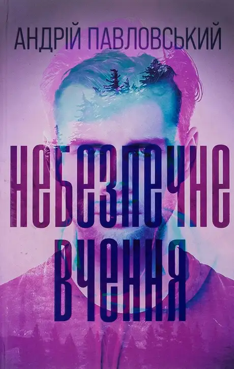 Книга «Небезпечне вчення», автор Андрій Павловський