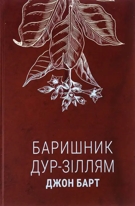 Книга «Баришник дур-зіллям», автор Джон Барт