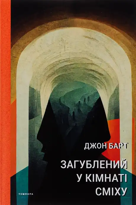 Книга «Загублений у кімнаті сміху», автор Джон Барт