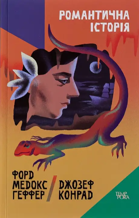 Книга «Романтична історія», автор Джозеф Конрад