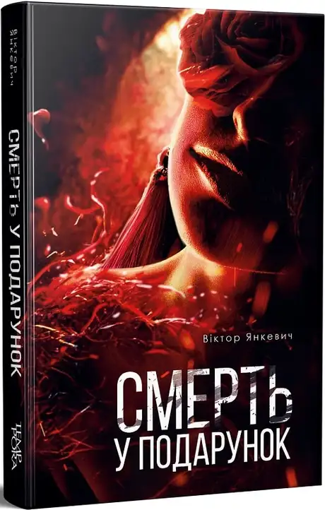 Книга «Смерть у подарунок», автор Віктор Янкевич