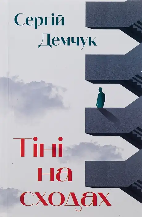 Книга «Тіні на сходах», автор Сергій Демчук
