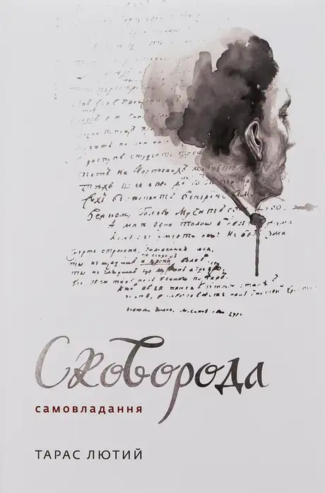 Книга «Сковорода. Самовладання», автор Тарас Лютий