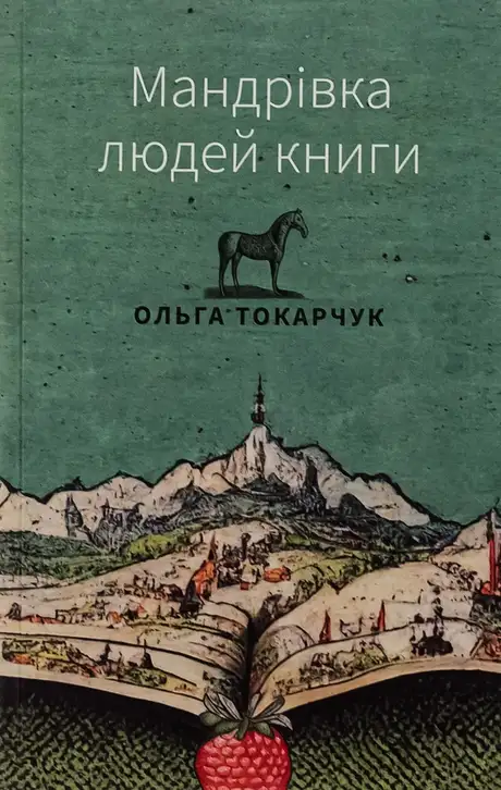 Книга «Мандрівка людей книги», автор Ольга Токарчук