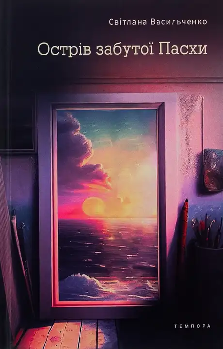 Острів забутої Пасхи