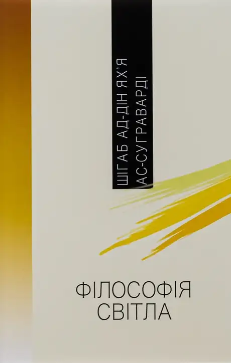 Книга «Філософія світла», автор Шіхаб ад-Дін Ях'я ас-Суграварді