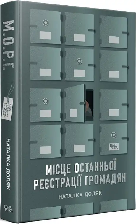 Книга «Місце останньої реєстрації громадян», автор Наталка Доляк