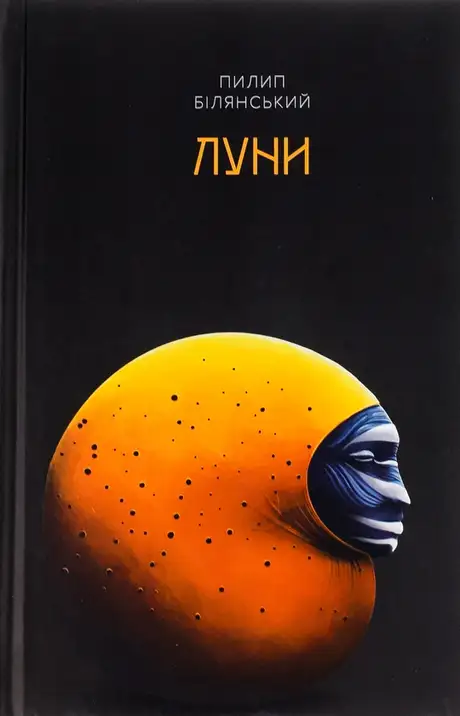 Книга «Луни», автор Пилип Білянський