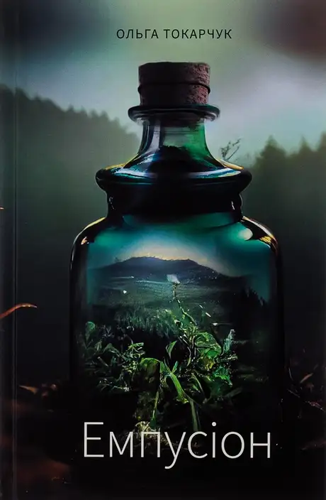Книга «Емпусіон», автор Ольга Токарчук