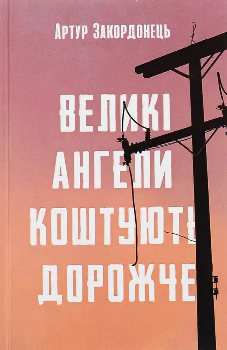 Книга «Великі ангели коштують дорожче», автор Артур Закордонець