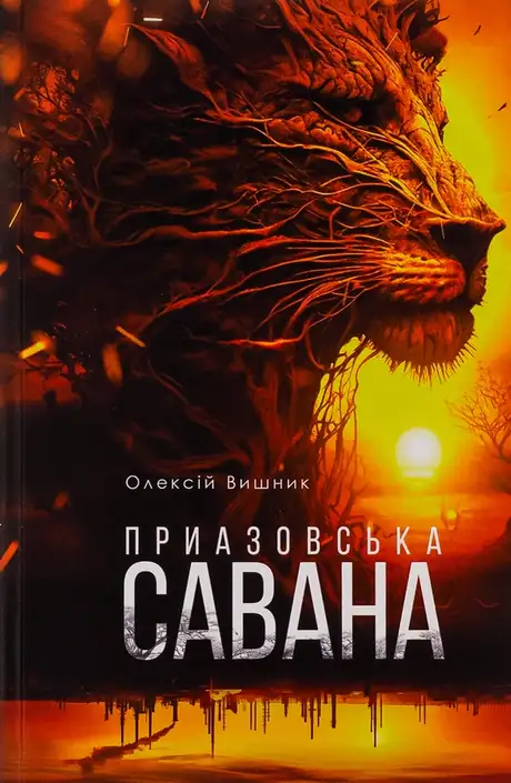 Книга «Приазовська савана», автор Олексій Вишник