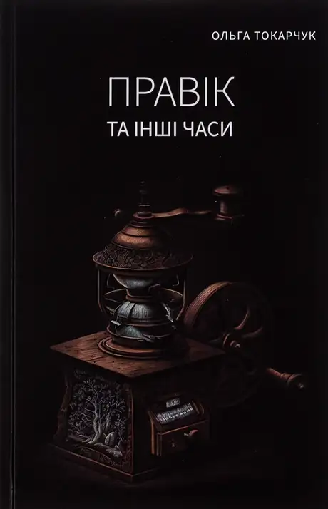 Книга «Правік та інші часи», автор Ольга Токарчук