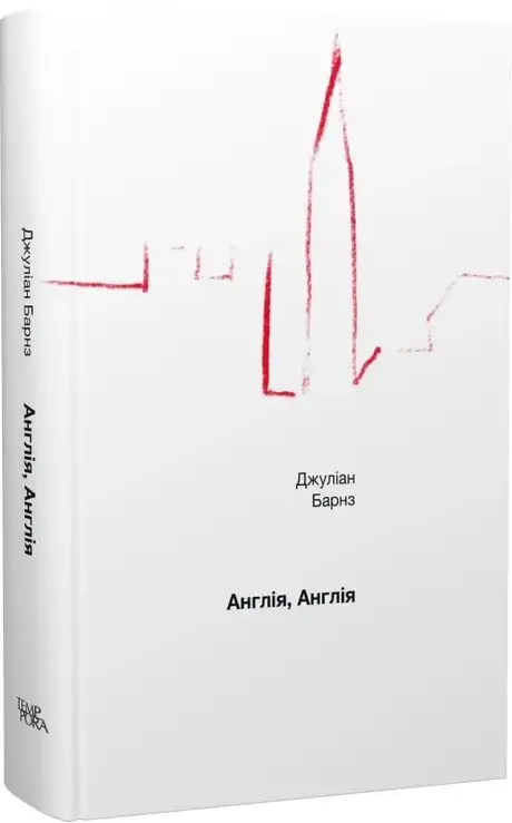 Книга «Англія, Англія», автор Джуліан Барнс