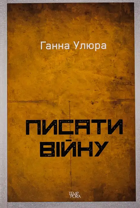 Книга «Писати війну», автор Ганна Улюра