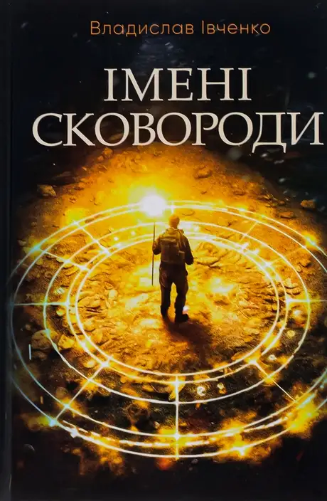 Книга «Імені Сковороди», автор Владислав Івченко
