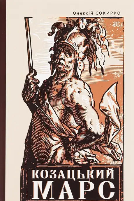 Книга «Козацький Марс. Держава та військо Козацького Гетьманату в добу Мілітарної революції, 1648–1764», автор Олексій Сокирко