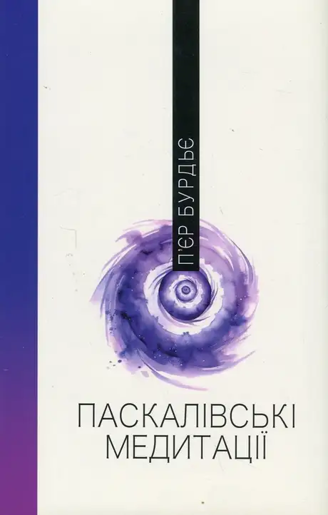Книга «Паскалівські медитації», автор П'єр Бурдьє