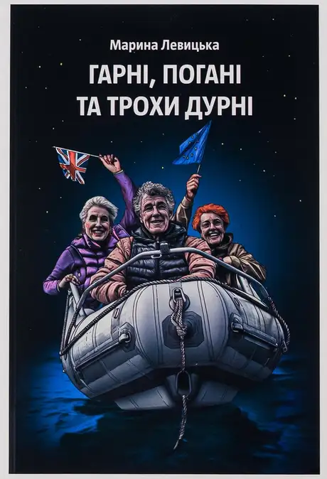 Книга «Гарні, погані та трохи дурні», автор Марина Левицька
