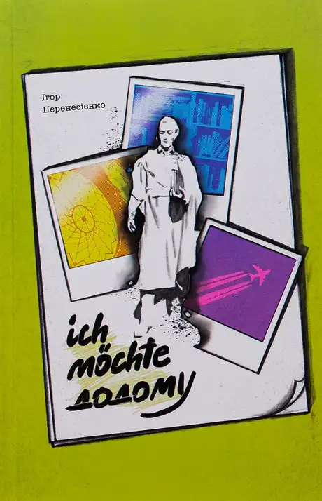 Книга «Ich mochte додому», автор Ігор Перенесієнко