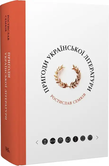 Книга «Пригоди української літератури», автор Ростислав Семків