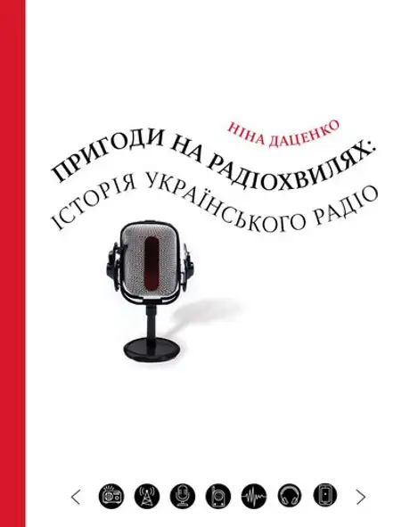 Пригоди на радіохвилях: історія українського радіо