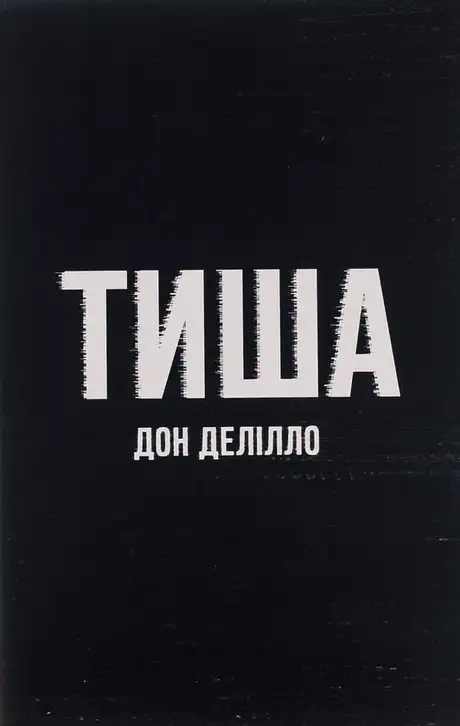 Книга «Тиша», автор Дон Делілло