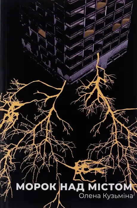 Книга «Морок над містом», автор Олена Кузьміна