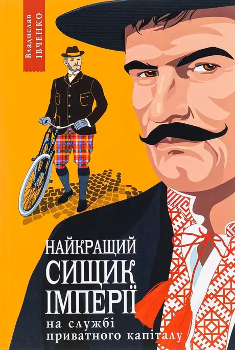 Книга «Найкращий сищик імперії на службі приватного капіталу. Книга 2», автор Владислав Івченко