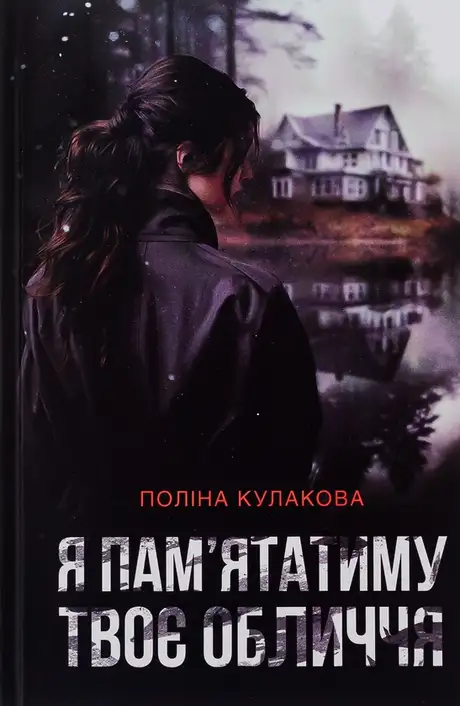 Книга «Я пам'ятатиму твоє обличчя», автор Поліна Кулакова