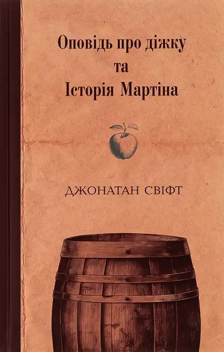 Книга «Оповідь про діжку та Історія Мартіна», автор Джонатан Свiфт