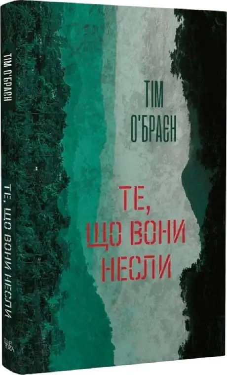 Книга «Те, що вони несли», автор Тім О'Брайєн