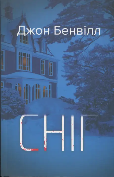 Книга «Сніг», автор Джон Банвілл