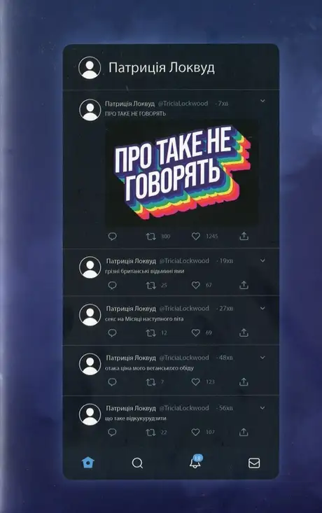 Книга «Про таке не говорять», автор Патрісія Локвуд