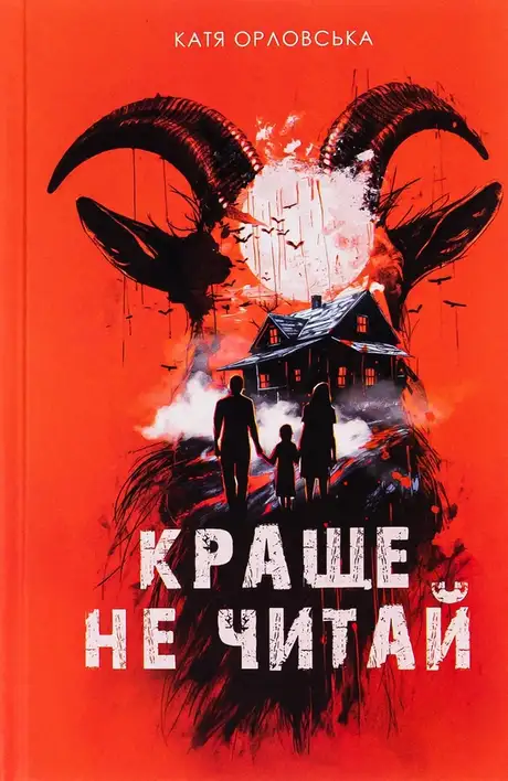 Книга «Краще не читай», автор Катерина Орловська