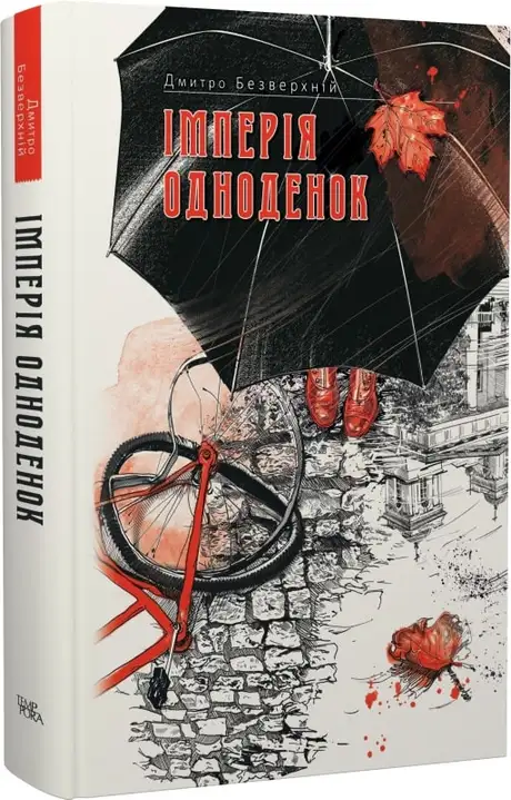 Книга «Імперія одноденок. Книга 3», автор Дмитро Безверхній