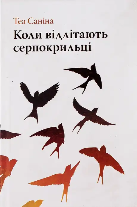 Книга «Коли відлітають серпокрильці», автор Теа Саніна