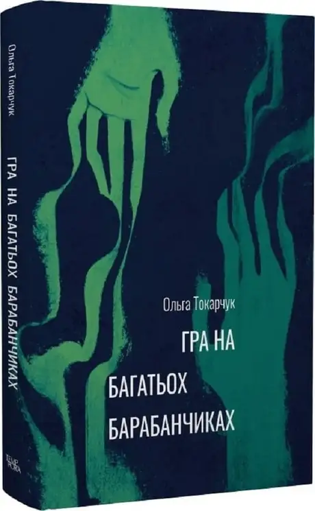 Книга «Гра на багатьох барабанчиках», автор Ольга Токарчук
