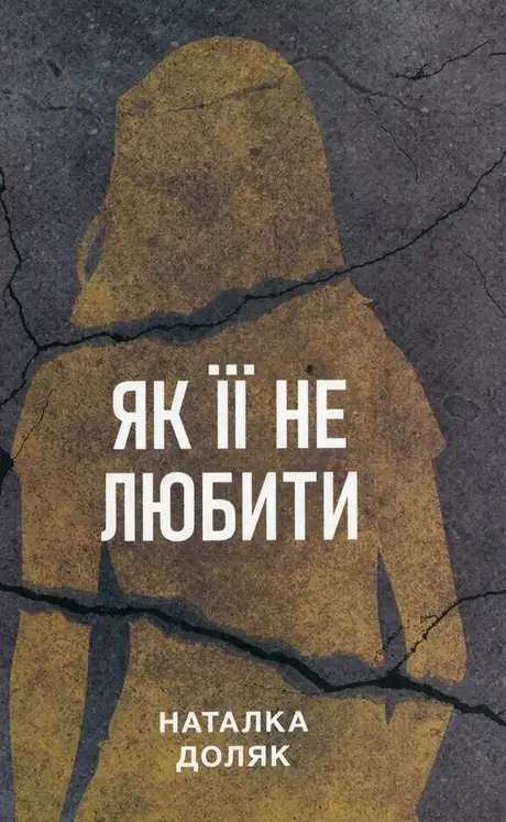 Книга «Як її не любити», автор Наталка Доляк