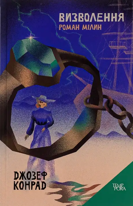 Книга «Визволення. Роман Мілин. Том 9», автор Джозеф Конрад