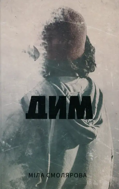 Книга «Дим», автор Міла Смолярова
