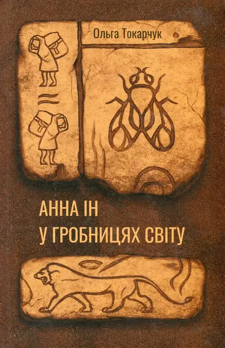 Книга «Анна Ін у гробницях світу», автор Ольга Токарчук