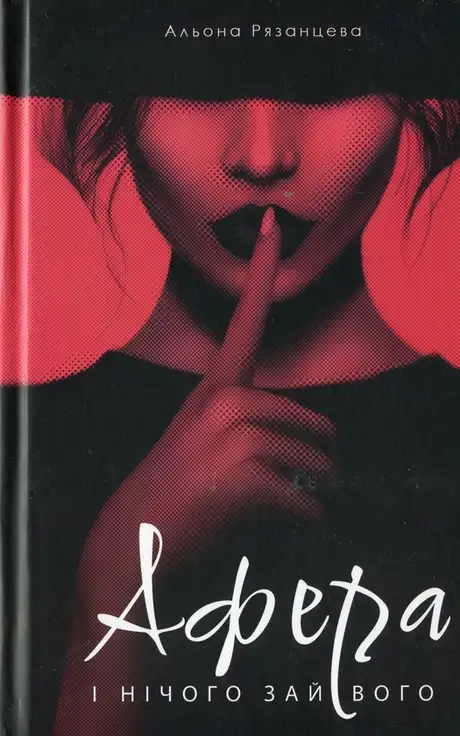 Книга «Афера. І нічого зайвого», автор Альона Рязанцева